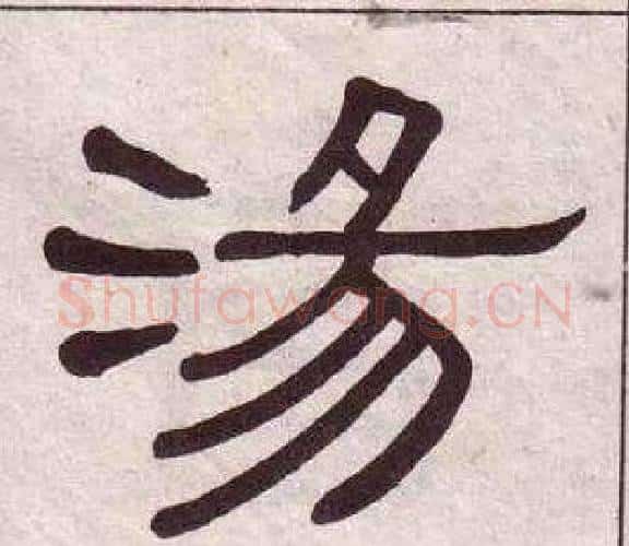 湯字黄葆戉毛笔隶书书法写法,摘自千字文