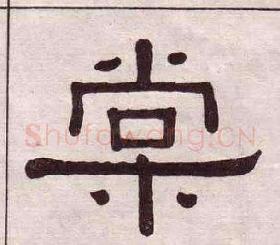 棠字黄葆戉毛笔隶书书法写法,摘自千字文