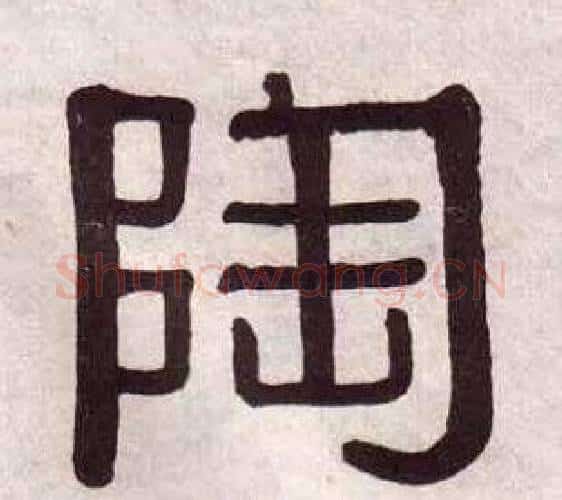 陶字黄葆戉毛笔隶书书法写法,摘自千字文