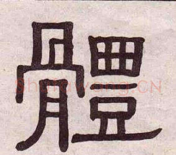 體字黄葆戉毛笔隶书书法写法,摘自千字文