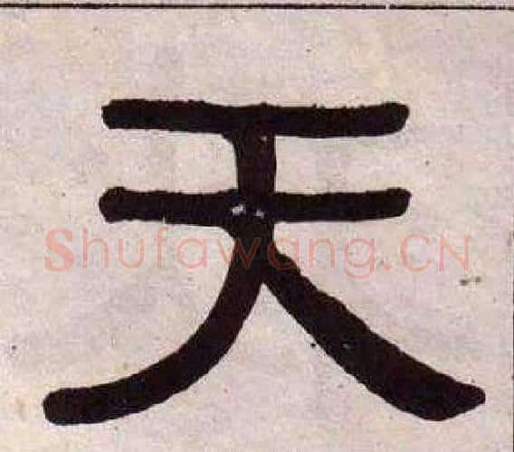 天字黄葆戉毛笔隶书书法写法,摘自千字文