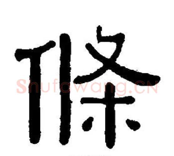条字黄葆戉毛笔隶书书法写法,摘自黄葆戉毛笔隶书书法作品