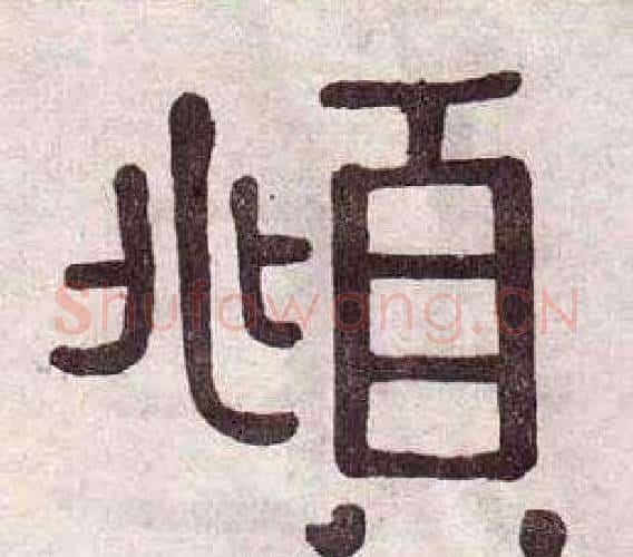 頫字黄葆戉毛笔隶书书法写法,摘自千字文
