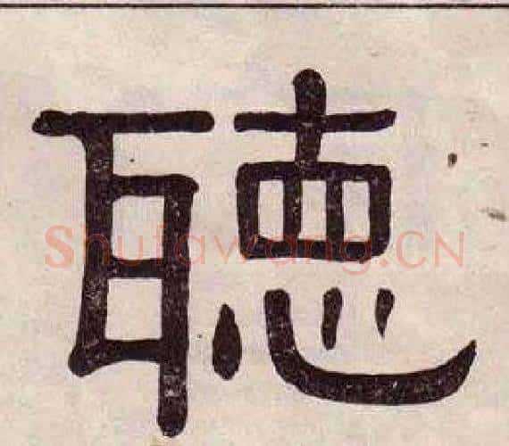 聽字黄葆戉毛笔隶书书法写法,摘自千字文