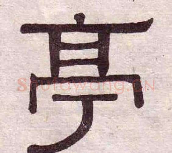 亭字黄葆戉毛笔隶书书法写法,摘自千字文