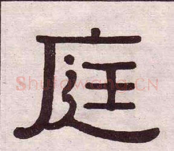 庭字黄葆戉毛笔隶书书法写法,摘自千字文