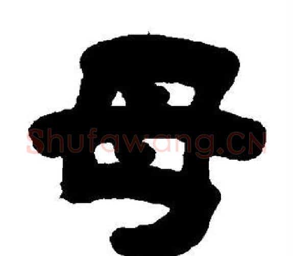 母字吴让之毛笔隶书书法写法,摘自吴让之毛笔隶书书法作品