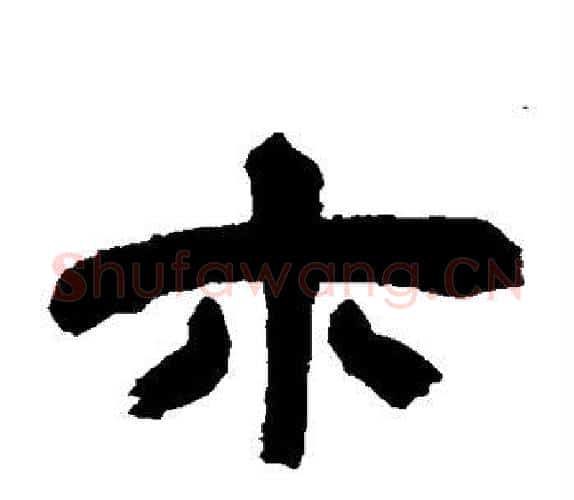 木字吴让之毛笔隶书书法写法,摘自吴让之毛笔隶书书法作品