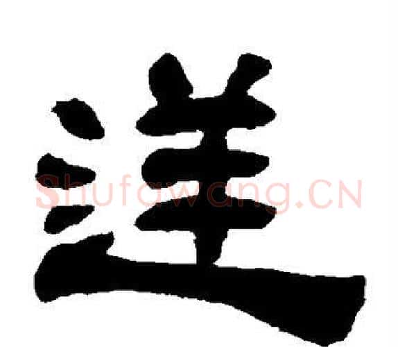 逆字吴让之毛笔隶书书法写法,摘自吴让之毛笔隶书书法作品