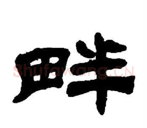 畔字吴让之毛笔隶书书法写法,摘自吴让之毛笔隶书书法作品