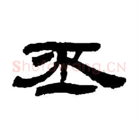 丕字吴让之毛笔隶书书法写法,摘自吴让之毛笔隶书书法作品