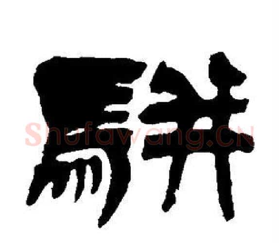 骈字吴让之毛笔隶书书法写法,摘自吴让之毛笔隶书书法作品