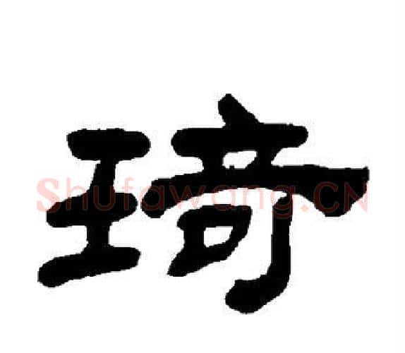 琦字吴让之毛笔隶书书法写法,摘自吴让之毛笔隶书书法作品