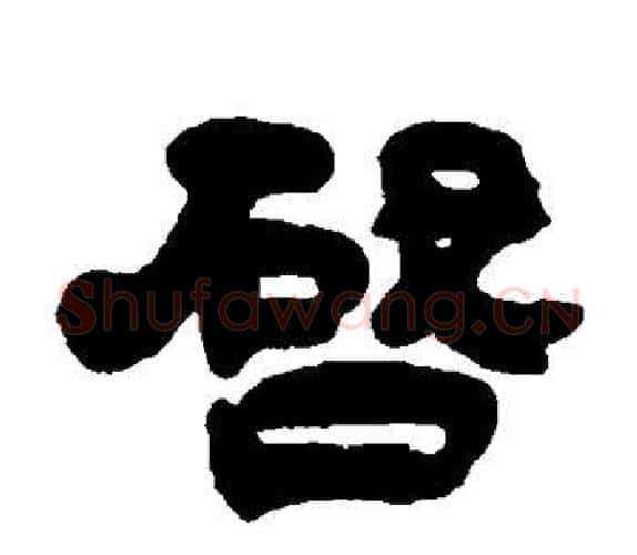 启字吴让之毛笔隶书书法写法,摘自吴让之毛笔隶书书法作品