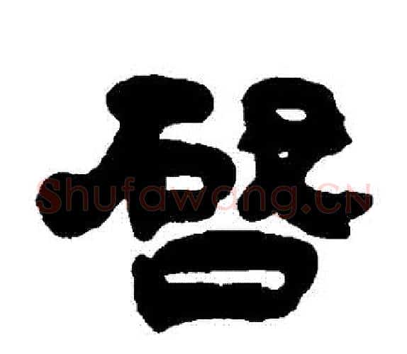 啟字吴让之毛笔隶书书法写法,摘自吴让之毛笔隶书书法作品