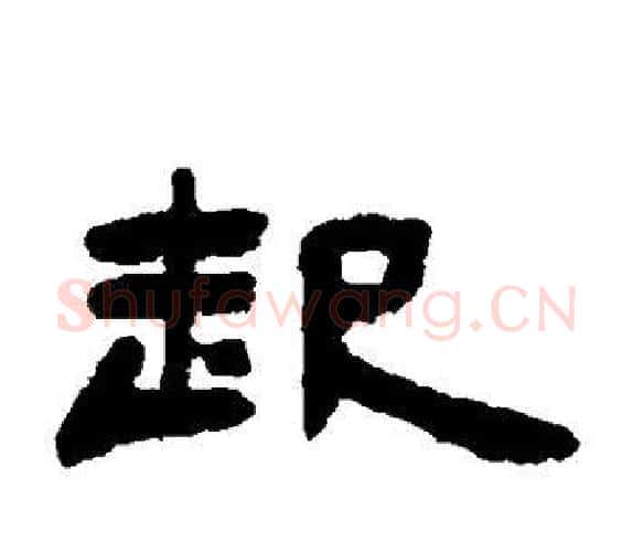 起字吴让之毛笔隶书书法写法,摘自吴让之毛笔隶书书法作品