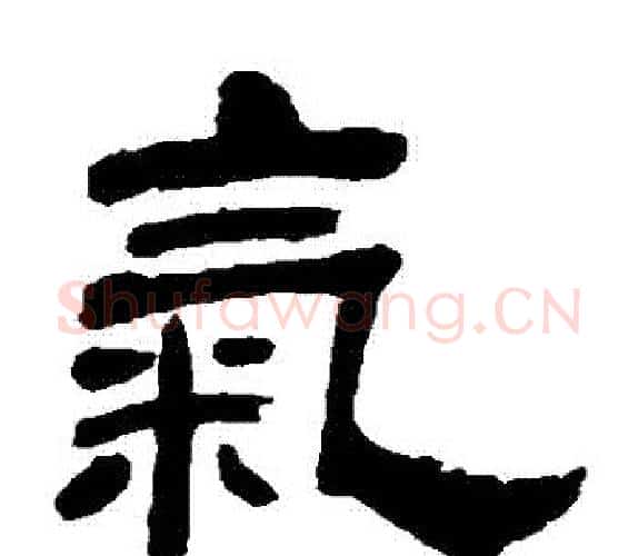 氣字吴让之毛笔隶书书法写法,摘自吴让之毛笔隶书书法作品