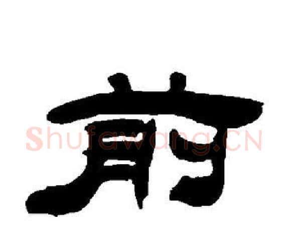 前字吴让之毛笔隶书书法写法,摘自吴让之毛笔隶书书法作品