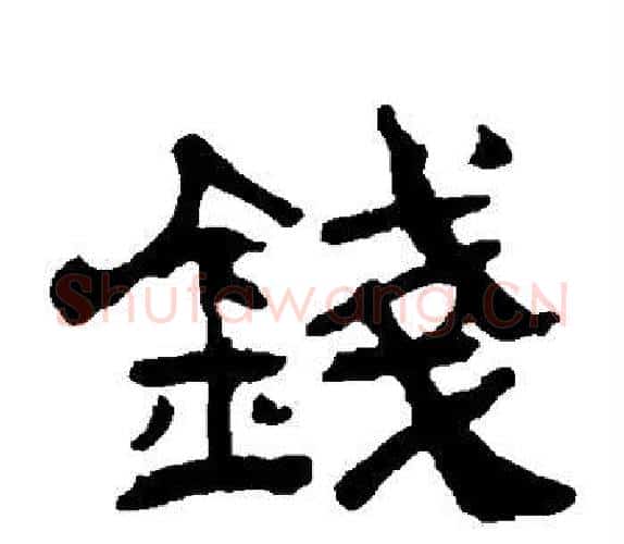 钱字吴让之毛笔隶书书法写法,摘自吴让之毛笔隶书书法作品