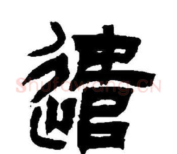 遣字吴让之毛笔隶书书法写法,摘自吴让之毛笔隶书书法作品