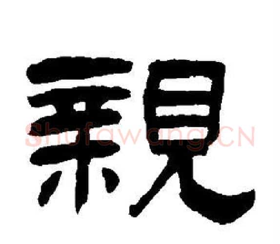 亲字吴让之毛笔隶书书法写法,摘自吴让之毛笔隶书书法作品