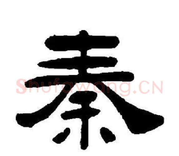 秦字吴让之毛笔隶书书法写法,摘自吴让之毛笔隶书书法作品