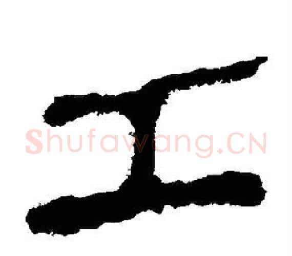 工字轪侯利苍的儿子‌‌毛笔隶书写法,摘自轪侯利苍的儿子‌‌毛笔隶书作品