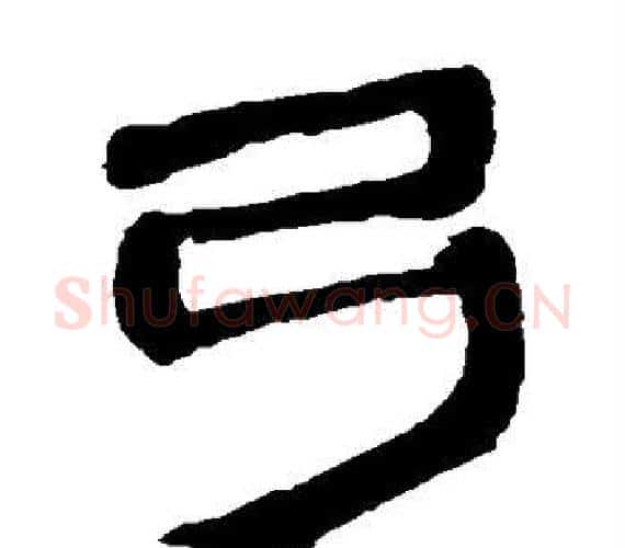 弓字轪侯利苍的儿子‌‌毛笔隶书写法,摘自轪侯利苍的儿子‌‌毛笔隶书作品