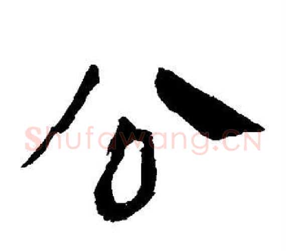 公字轪侯利苍的儿子‌‌毛笔隶书写法,摘自轪侯利苍的儿子‌‌毛笔隶书作品