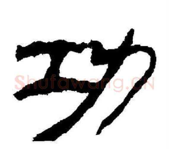 功字轪侯利苍的儿子‌‌毛笔隶书写法,摘自轪侯利苍的儿子‌‌毛笔隶书作品