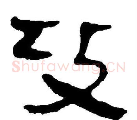 攻字轪侯利苍的儿子‌‌毛笔隶书写法,摘自轪侯利苍的儿子‌‌毛笔隶书作品