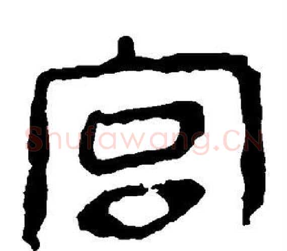 宫字轪侯利苍的儿子‌‌毛笔隶书写法,摘自轪侯利苍的儿子‌‌毛笔隶书作品