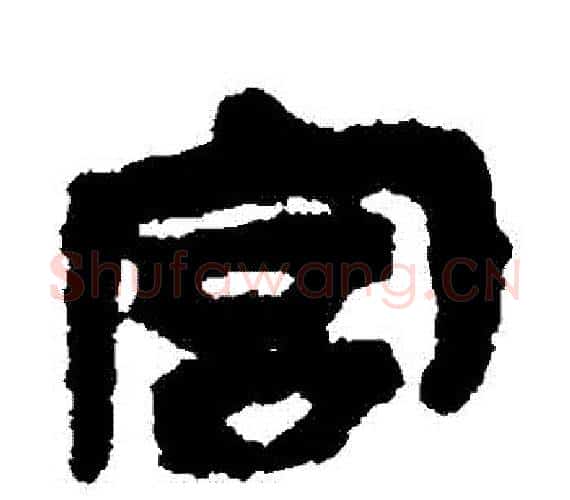宮字轪侯利苍的儿子‌‌毛笔隶书写法,摘自轪侯利苍的儿子‌‌毛笔隶书作品