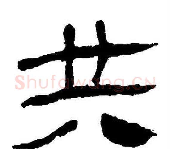 共字轪侯利苍的儿子‌‌毛笔隶书写法,摘自轪侯利苍的儿子‌‌毛笔隶书作品