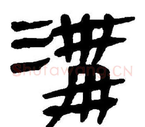 溝字轪侯利苍的儿子‌‌毛笔隶书写法,摘自轪侯利苍的儿子‌‌毛笔隶书作品