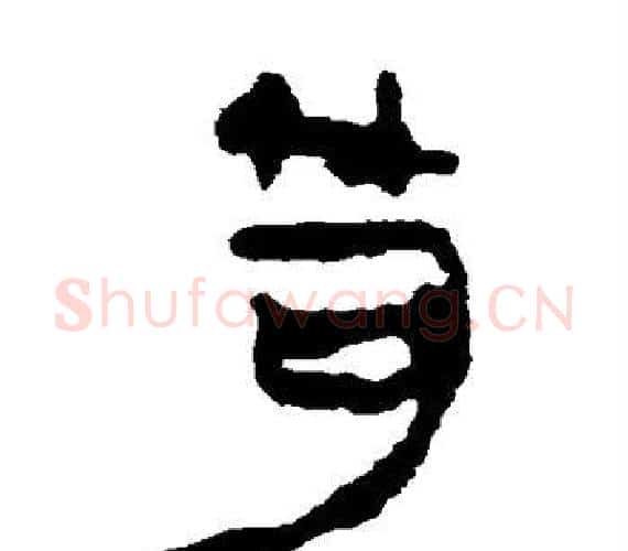 笱字轪侯利苍的儿子‌‌毛笔隶书写法,摘自轪侯利苍的儿子‌‌毛笔隶书作品