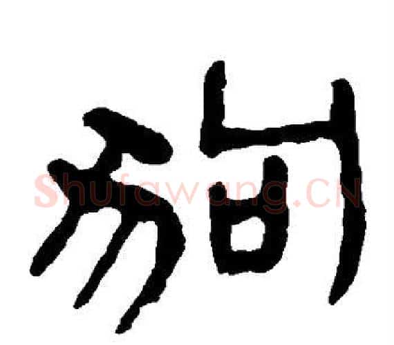 狗字轪侯利苍的儿子‌‌毛笔隶书写法,摘自轪侯利苍的儿子‌‌毛笔隶书作品