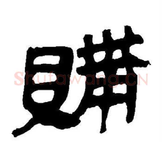 购字轪侯利苍的儿子‌‌毛笔隶书写法,摘自轪侯利苍的儿子‌‌毛笔隶书作品