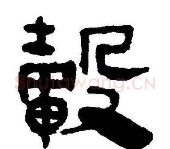 毂字轪侯利苍的儿子‌‌毛笔隶书写法,摘自轪侯利苍的儿子‌‌毛笔隶书作品