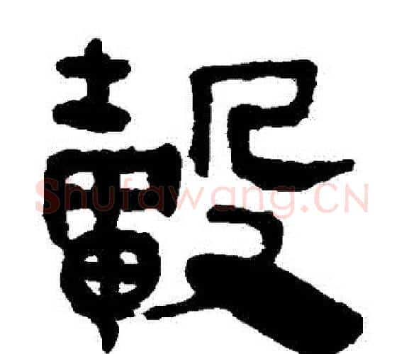 轂字轪侯利苍的儿子‌‌毛笔隶书写法,摘自轪侯利苍的儿子‌‌毛笔隶书作品