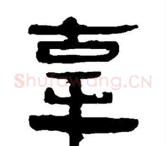 辜字轪侯利苍的儿子‌‌毛笔隶书写法,摘自轪侯利苍的儿子‌‌毛笔隶书作品
