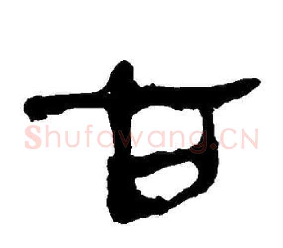 古字轪侯利苍的儿子‌‌毛笔隶书写法,摘自轪侯利苍的儿子‌‌毛笔隶书作品