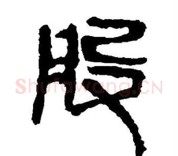 股字轪侯利苍的儿子‌‌毛笔隶书写法,摘自轪侯利苍的儿子‌‌毛笔隶书作品