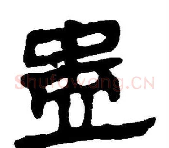 蛊字轪侯利苍的儿子‌‌毛笔隶书写法,摘自轪侯利苍的儿子‌‌毛笔隶书作品