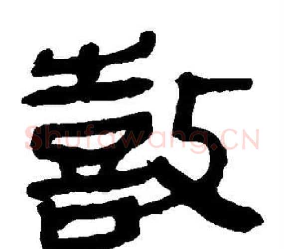 鼓字轪侯利苍的儿子‌‌毛笔隶书写法,摘自轪侯利苍的儿子‌‌毛笔隶书作品