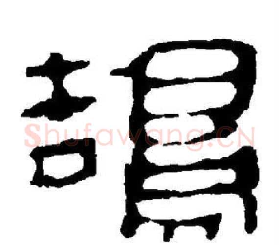 鹄字轪侯利苍的儿子‌‌毛笔隶书写法,摘自轪侯利苍的儿子‌‌毛笔隶书作品