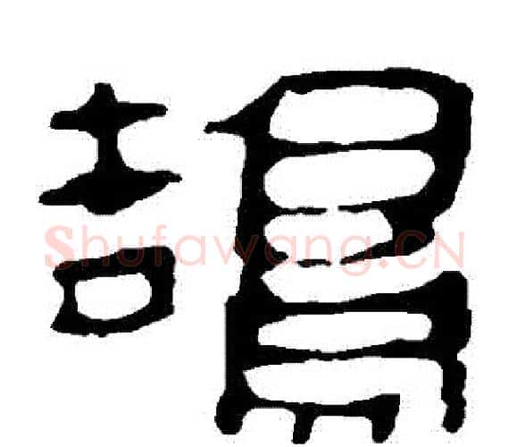 鵠字轪侯利苍的儿子‌‌毛笔隶书写法,摘自轪侯利苍的儿子‌‌毛笔隶书作品