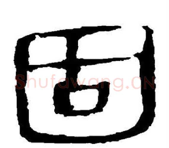 固字轪侯利苍的儿子‌‌毛笔隶书写法,摘自轪侯利苍的儿子‌‌毛笔隶书作品