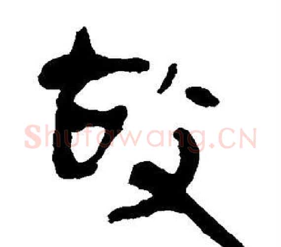故字轪侯利苍的儿子‌‌毛笔隶书写法,摘自轪侯利苍的儿子‌‌毛笔隶书作品