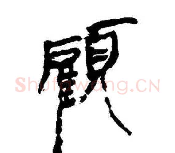 顧字轪侯利苍的儿子‌‌毛笔隶书写法,摘自轪侯利苍的儿子‌‌毛笔隶书作品